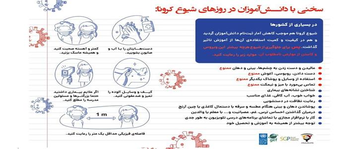 سخنی با دانش‌آموزان در روزهای شیوع  کووید ۱۹