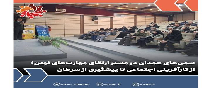 گزارش خبری | پوشش وزارت کشور ازکارگاه توانمندسازی سمن‌های همدان
