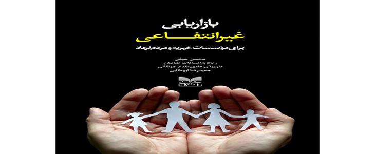معرفی و بررسی کتاب *بازاریابی غیرانتفاعی برای موسسات خیریه و مردم نهاد*