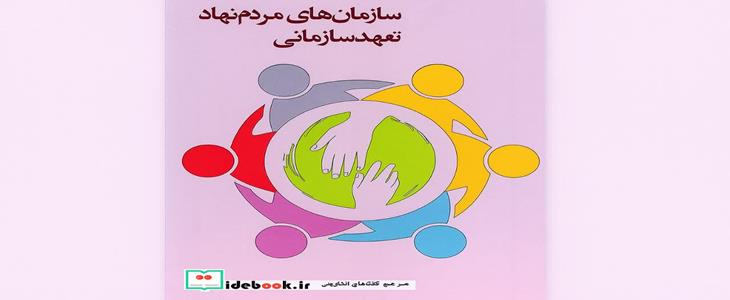 معرفی و نقد کتاب سازمان‌های مردم‌نهاد و تعهد سازمانی  