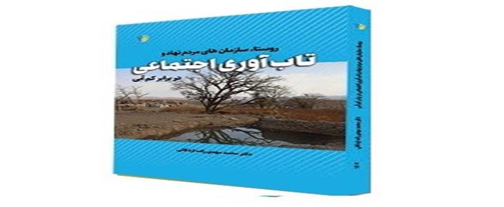 نقد و بررسی کتاب «روستا، سازمان‌های مردم‌نهاد و تاب‌آوری اجتماعی در برابر کم‌آبی»