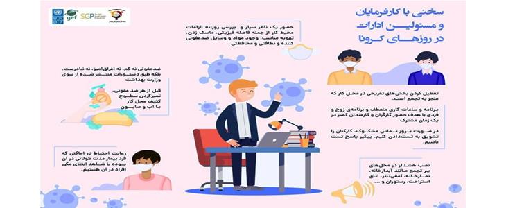 سخنی با کارفرمایان و مسئولان ادارات در روزهای کرونا
