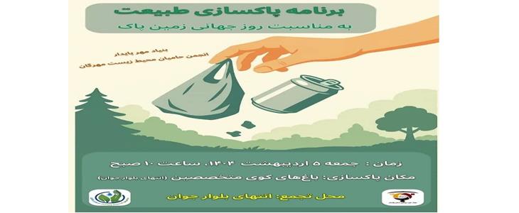 برنامه پاکسازی محیط زیست به مناسبت روز جهانی زمین پاک 