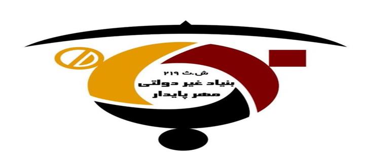 اجرای برنامه های اجتماعی، آموزشی و محیط‌ زیستی توسط بنیاد مهر پایدار در شش‌ماهه دوم ۱۴۰۴