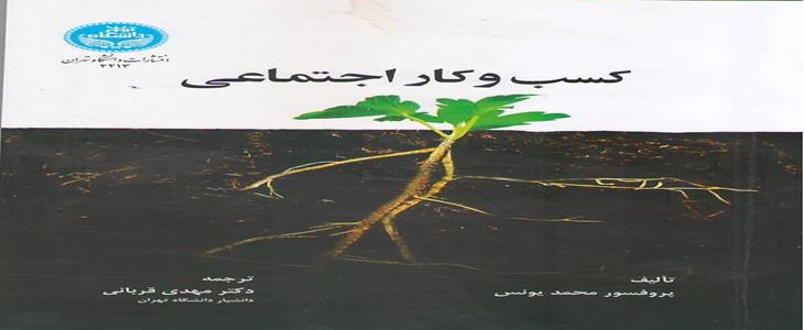 نقد و بررسی کتاب کسب و کار اجتماعی – محمد یونس