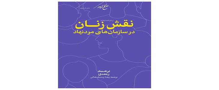 نقد و بررسی کتاب جامعه‌شناسی نقش زنان در سازمان‌های مردم‌نهاد 