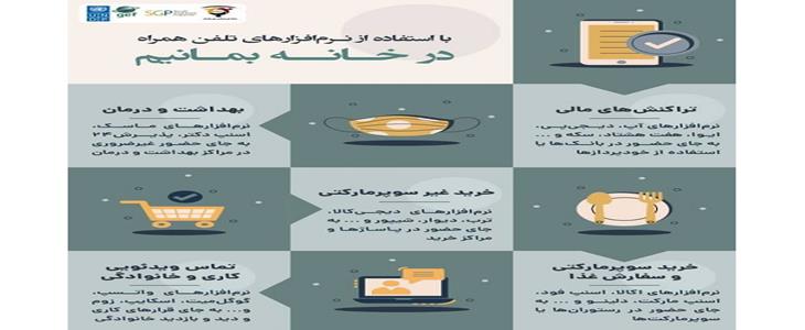 با استفاده از نرم افزارهای تلفن همراه در ایام کرونا در خانه جه کارهایی را میتوان انجام داد