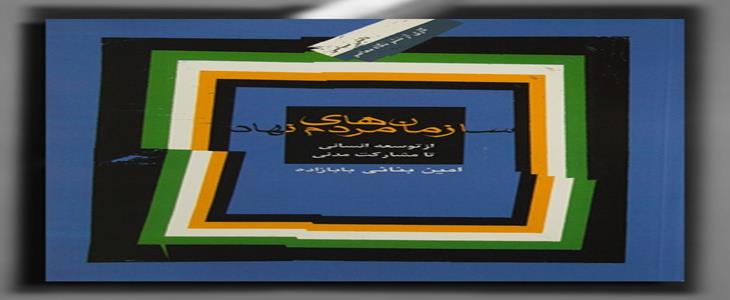 کتاب “سازمان‌های مردم‌نهاد از توسعه انسانی تا مشارکت مدنی"
