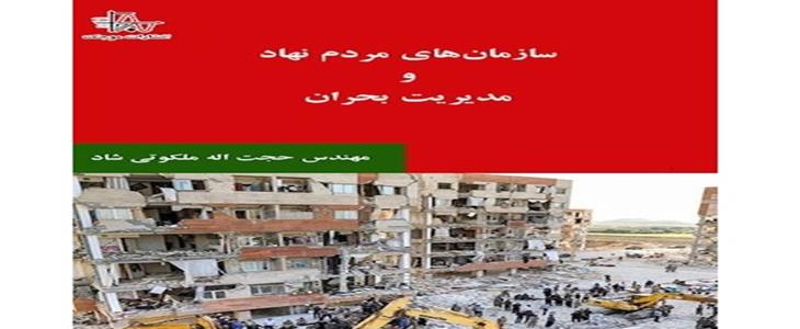معرفی و نقد کتاب سازمان‌های مردم‌نهاد و مدیریت بحران