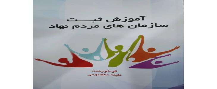 معرفی کتاب آموزش ثبت سازمان‌های مردم‌نهاد