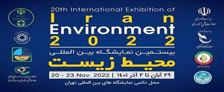 بیستمین نمایشگاه بین المللی محیط زیست آغاز به کار کرد