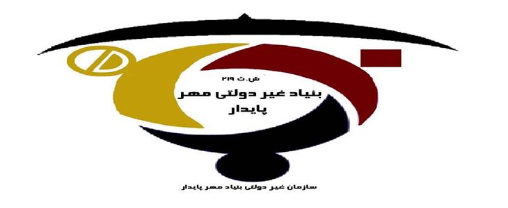 تغییرات اساسنامه بنیاد غیر دولتی مهر پایدار