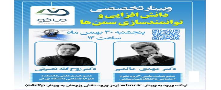 وبینار تخصصی دانش افزایی سازمان ‌های مردم نهاد منطقه آزاد ماکو برگزار شد