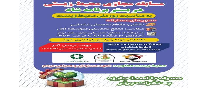 گزارش برگزاری مسابقه مجازی محیط زیستی به مناسبت هفته ملی محیط زیست