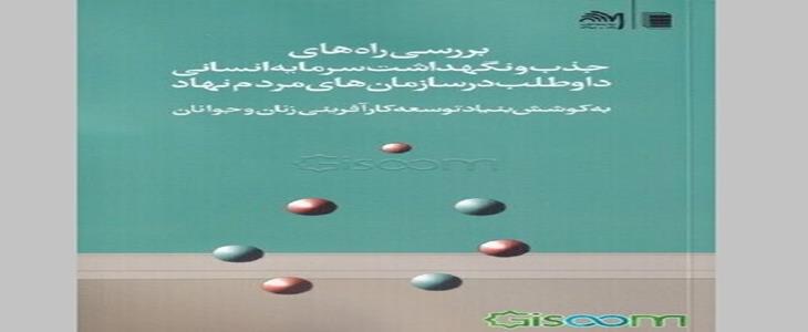 معرفی و نقد کتاب بررسی راه‌های جذب و نگهداشت سرمایه انسانی داوطلب  در سازمان‌های مردم نهاد