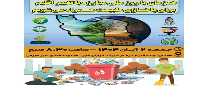 همدلی برای زمین؛ پاکسازی طبیعت دره مرادبیک همدان