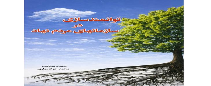 معرفی کتاب «توانمندسازی در سازمان‌های مردم‌نهاد (سمن)»