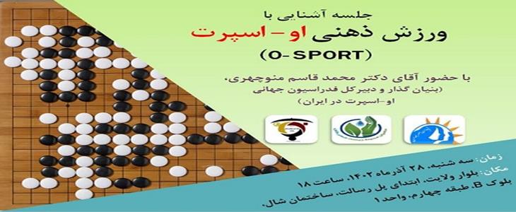 برگزاری کارگاه آموزشی O-Sport
