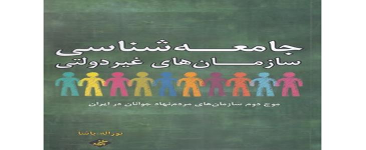  نقد و معرفی کتاب جامعه‌شناسی سازمان‌های غیردولتی