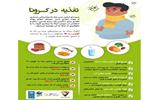 توصيه هاي تغذيه ايي در ايام کرونا