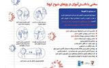 سخنی با دانش‌آموزان در روزهای شیوع  کووید ۱۹