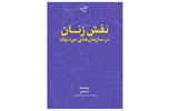 نقد و بررسی کتاب جامعه‌شناسی نقش زنان در سازمان‌های مردم‌نهاد 