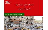 معرفی و نقد کتاب سازمان‌های مردم‌نهاد و مدیریت بحران