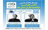 وبینار تخصصی دانش افزایی سازمان ‌های مردم نهاد منطقه آزاد ماکو برگزار شد