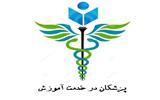 نگاهی به کمیته پزشکان در خدمت آموزش بنیاد مهر پایدار