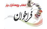 فراخوان انتخاب پژوهشگران برتر محیط زیست در سال ۱۴۰۱