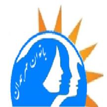 انجمن بانوان مهر همدان